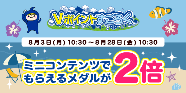 【Vポイントすごろく】今だけ！メダルが2倍でもらえるチャンス！