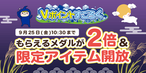 【Vポイントすごろく】今だけ！メダルが2倍でもらえるチャンス！