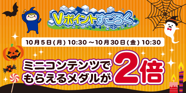 【Vポイントすごろく】今だけ！メダルが2倍でもらえるチャンス！