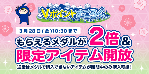 【Vポイントすごろく】今だけ！メダルが2倍でもらえるチャンス！