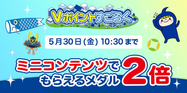【Vポイントすごろく】今だけ!メダルが2倍でもらえるチャンス!