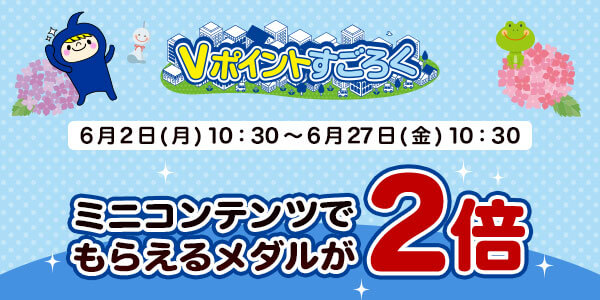 【Vポイントすごろく】今だけ!メダルが2倍でもらえるチャンス!