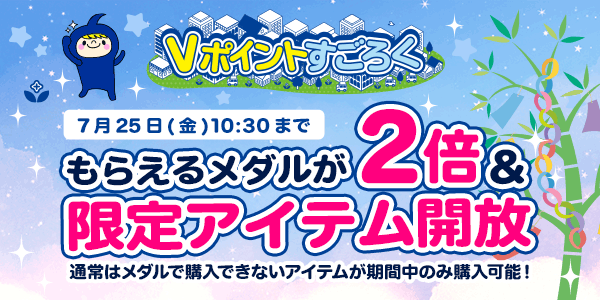 【Vポイントすごろく】今だけ！メダルが2倍でもらえるチャンス！