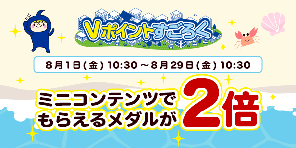 【Vポイントすごろく】今だけ！メダルが2倍でもらえるチャンス！