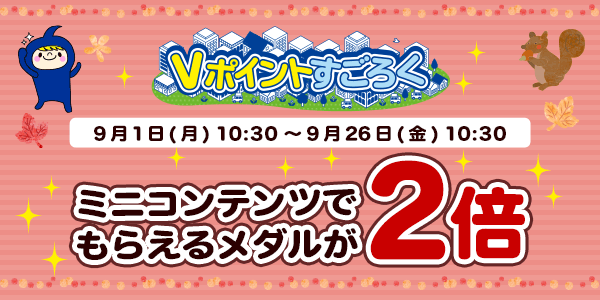 【Vポイントすごろく】今だけ！メダルが2倍でもらえるチャンス！