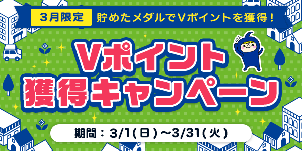 すごろくでメダルを貯めて、VポイントをGETしよう！