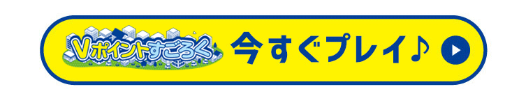 今すぐプレイ
