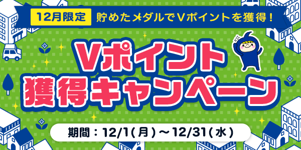 すごろくでメダルを貯めて、VポイントをGETしよう！