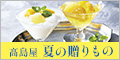 高島屋オンラインストア