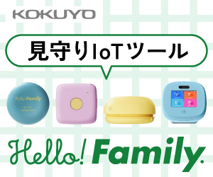 Hello! Family.(コクヨの見守りIoT)