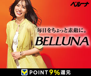 カタログ通販ベルーナ