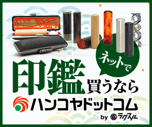 ハンコヤドットコム