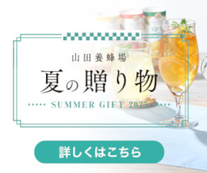 山田養蜂場