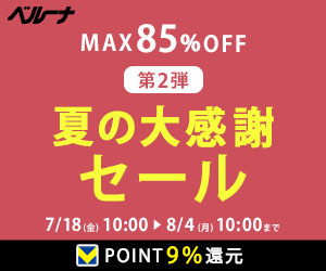 カタログ通販ベルーナ