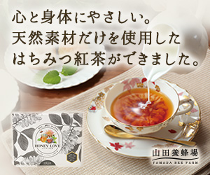 山田養蜂場