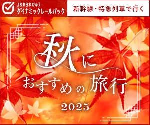 びゅうトラベル（えきねっと JR東日本国内ツアー）