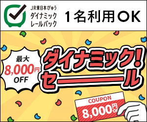 びゅうトラベル（えきねっと JR東日本国内ツアー）