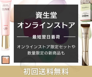 資生堂オンラインストア