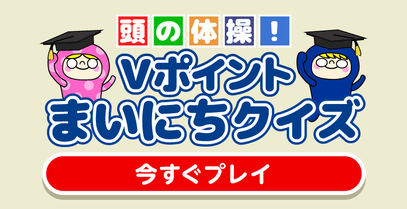 Vポイントまいにちクイズ