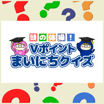 Vポイントまいにちクイズ