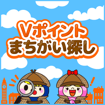 Vポイントまちがい探し