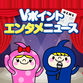 Vポイントエンタメニュース