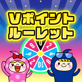 Vポイントルーレット