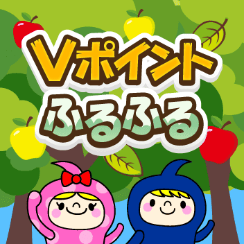 Vポイントふるふる