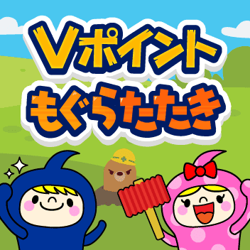 Vポイントもぐらたたき