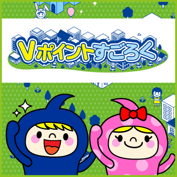 Vポイントすごろく