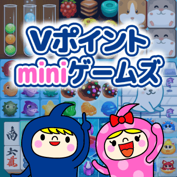 Vポイントminiゲームズ