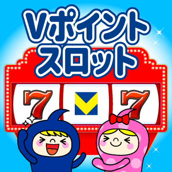 Vポイントスロット