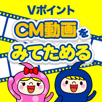 VポイントCM動画