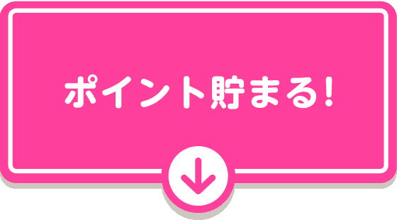 ポイント簡単獲得