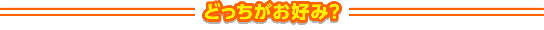 どっちがお好み？