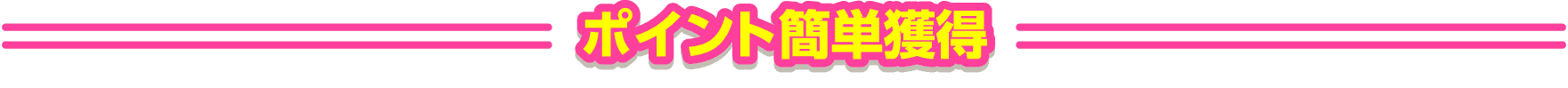 ポイント簡単獲得