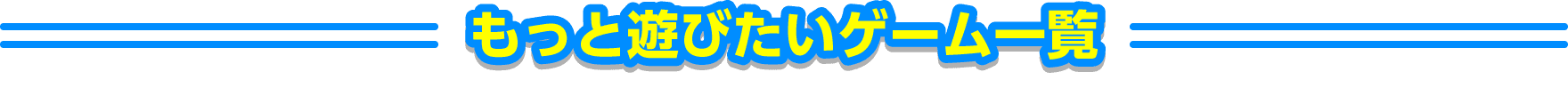 もっと遊びたいゲーム一覧