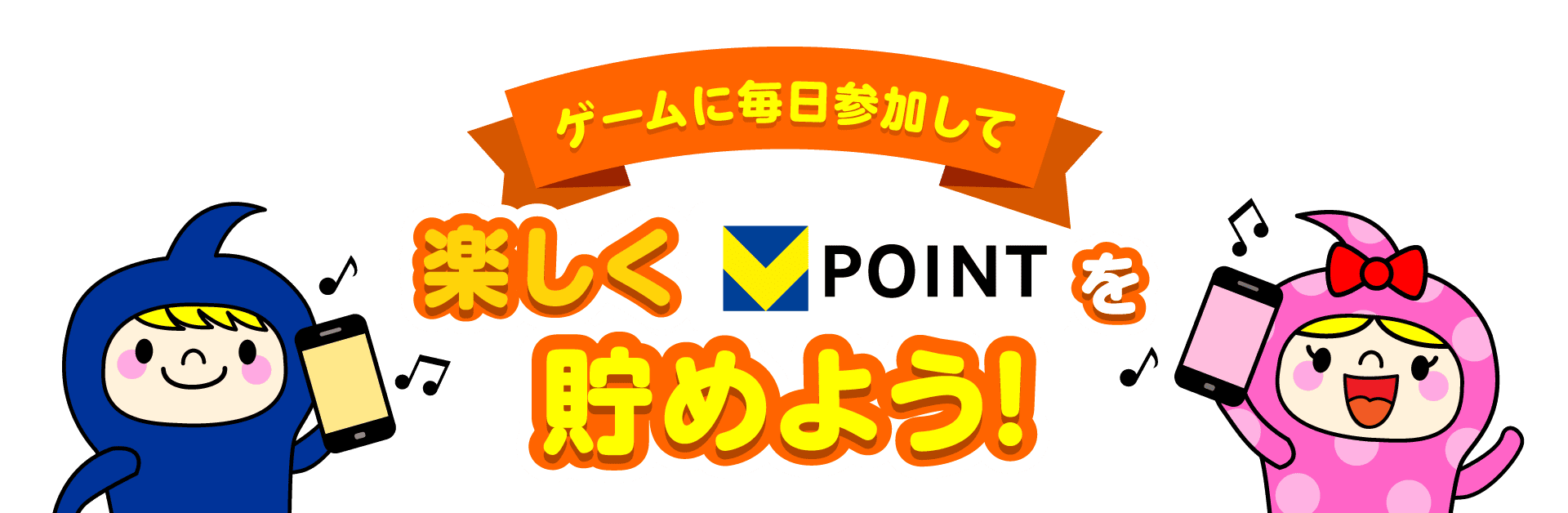 ゲームに毎日参加して楽しくVポイントを貯めよう！