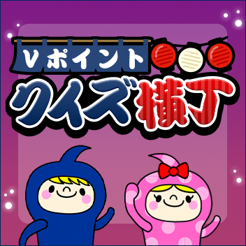 Vポイントクイズ横丁