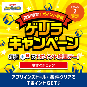 【SUPER APP LAND】ステージ2限定★週末限定！ポイント増量ゲリラキャンペーン
