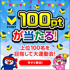 Vポイントまいにちクイズ／上位100名を目指して大運動会！