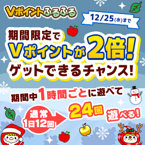 Vポイントふるふる／期間限定でVポイントが2倍！ゲットできるチャンス！