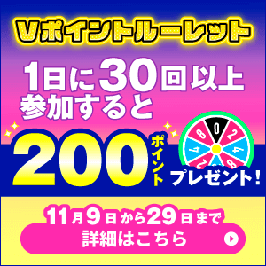 Vポイントルーレット／毎日10名様に200ポイントプレゼントキャンペーン