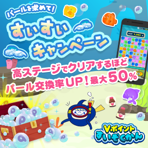 パール求めて！すいすいキャンペーン／Vポイントすいぞかん