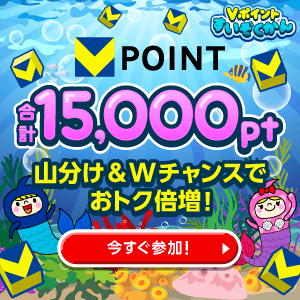 すいぞくかん★合計15,000pt★山分け＆Wチャンスでおトク倍増！