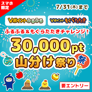 ふるふる＆もぐらたたきチャレンジ！30,000pt山分け祭り