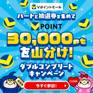 ハートと抽選券を集めて30,000pt山分け！ダブルコンプリートキャンペーン