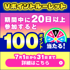 【100pt／100名様に当たる】通算20日参加でポイントプレゼントキャンペーン