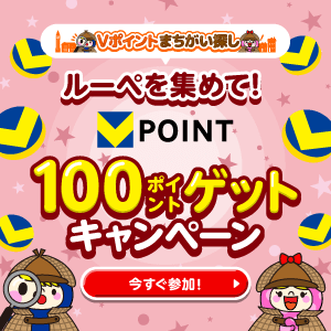 ルーペを集めて！100ポイントゲットキャンペーン