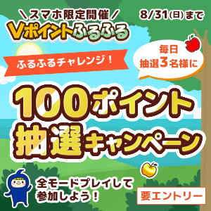 ふるふるチャレンジ！100pt抽選キャンペーン
